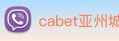cabet亚州城 Logo
